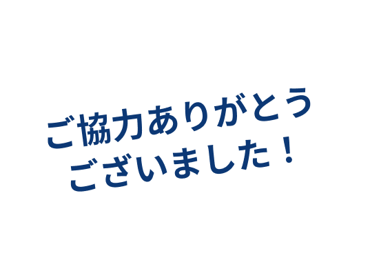 ご協力ありがとうございました！