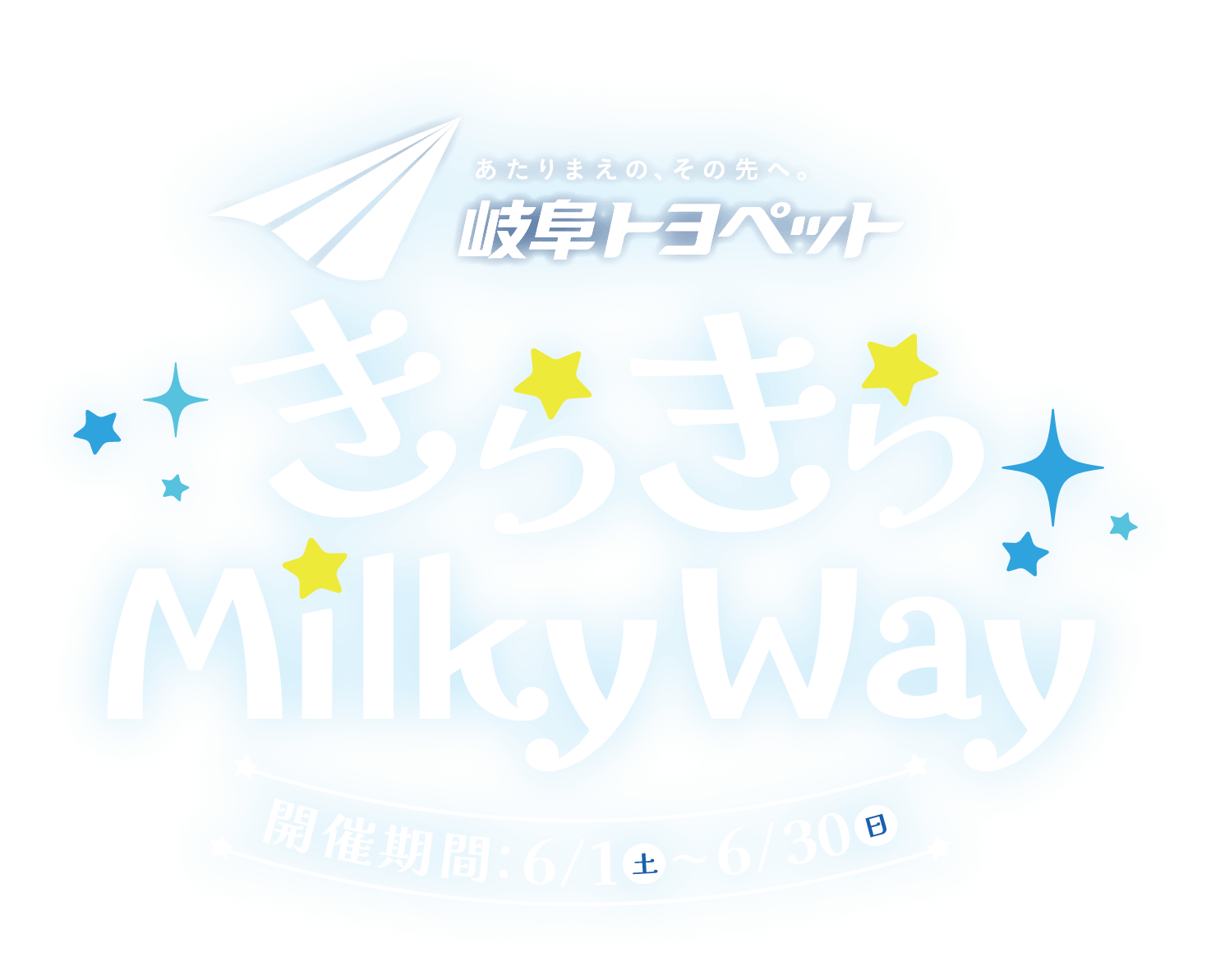 きらきらMilky Way