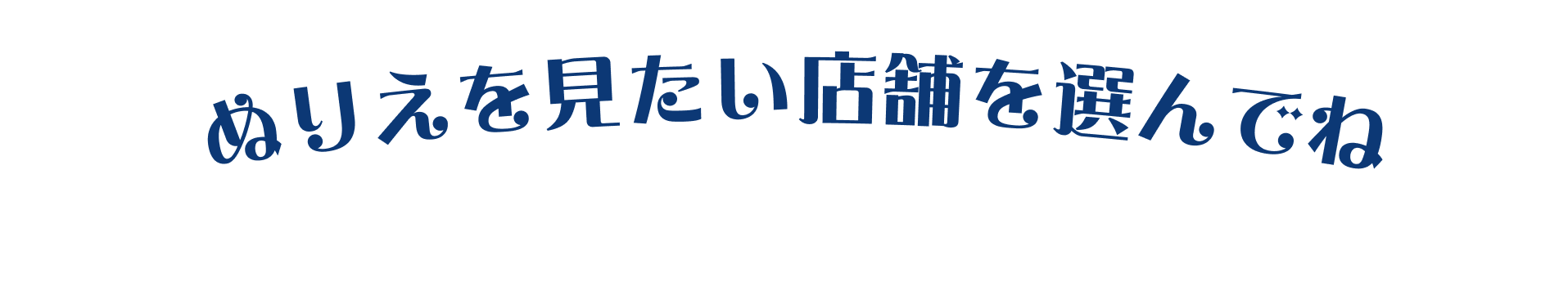 みんなのぬりえ　ご応募いただいた店舗のぬりえをクリックするとみんなのぬりえが表示されます！